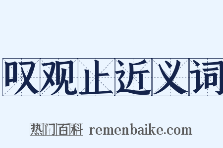 叹观止近义词是什么意思的图片